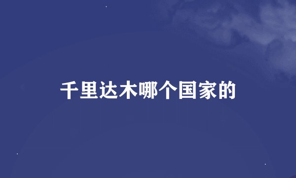 千里达木哪个国家的