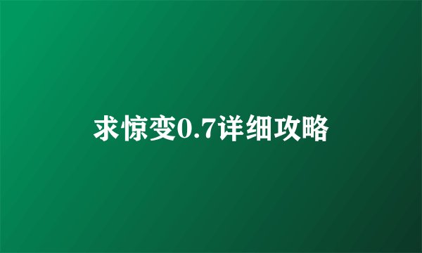 求惊变0.7详细攻略