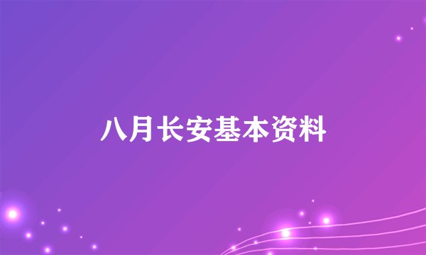 八月长安基本资料