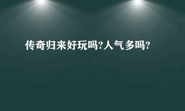 传奇归来好玩吗?人气多吗?