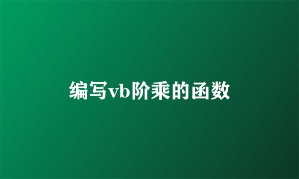 编写vb阶乘的函数