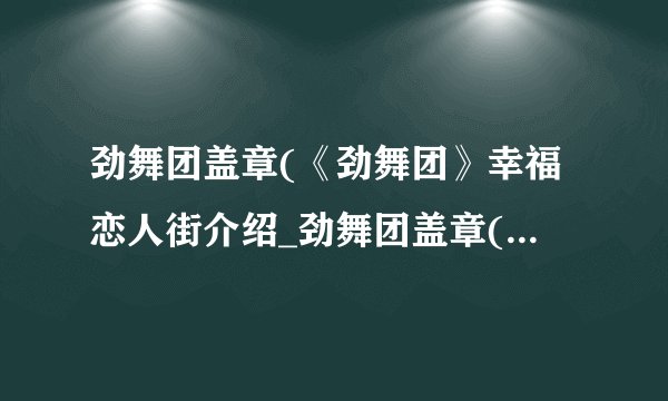 劲舞团盖章(《劲舞团》幸福恋人街介绍_劲舞团盖章(《劲舞团》幸福恋人街是什么