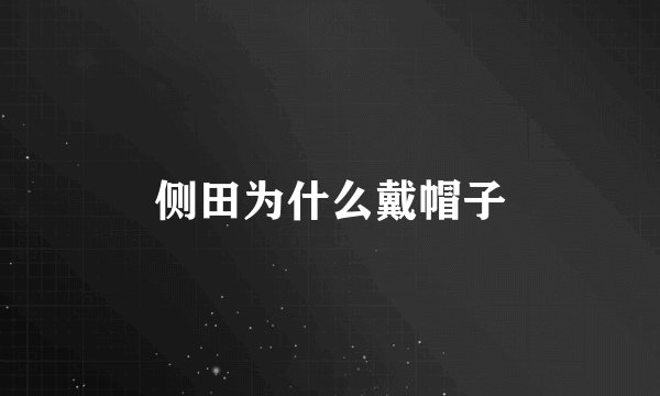 侧田为什么戴帽子