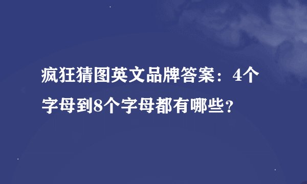 疯狂猜图英文品牌答案：4个字母到8个字母都有哪些？