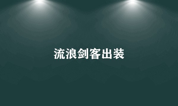 流浪剑客出装