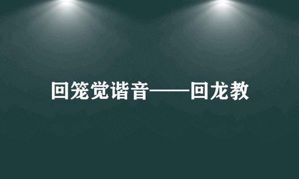 回笼觉谐音——回龙教