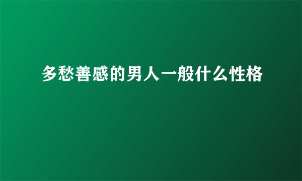 多愁善感的男人一般什么性格