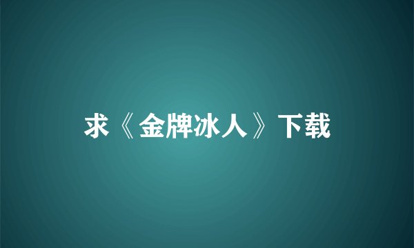 求《金牌冰人》下载