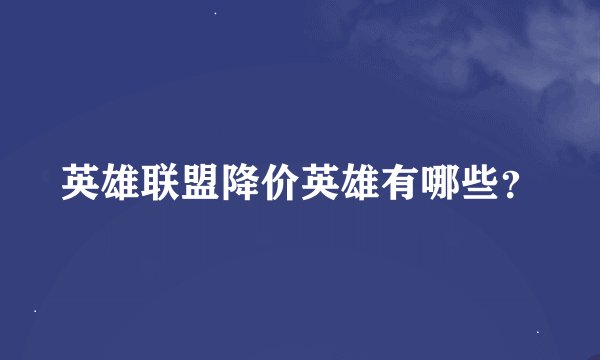 英雄联盟降价英雄有哪些？