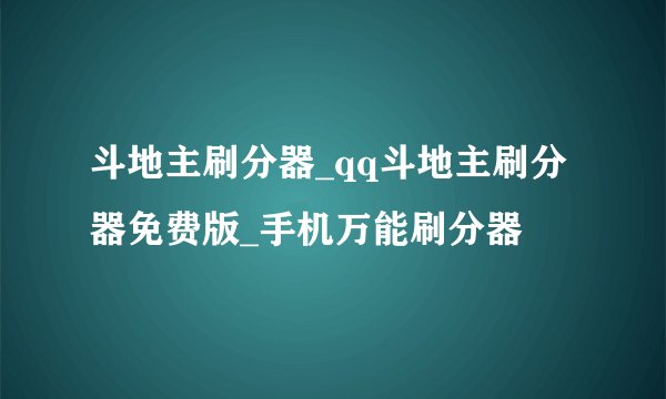 斗地主刷分器_qq斗地主刷分器免费版_手机万能刷分器