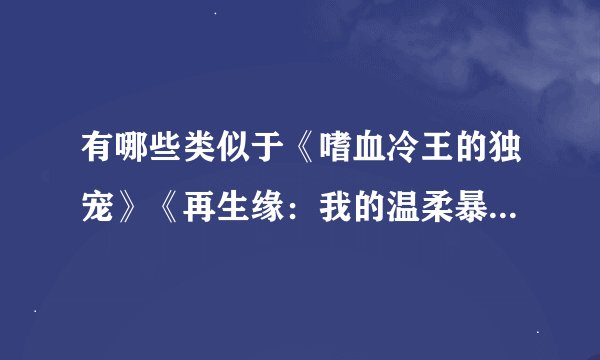 有哪些类似于《嗜血冷王的独宠》《再生缘：我的温柔暴君》这种起伏大的穿越古代宫廷类小说
