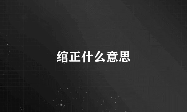 绾正什么意思