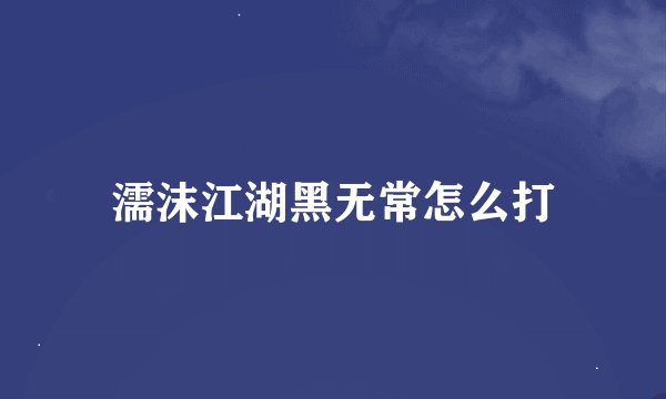 濡沫江湖黑无常怎么打