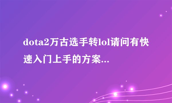 dota2万古选手转lol请问有快速入门上手的方案吗? - 知乎