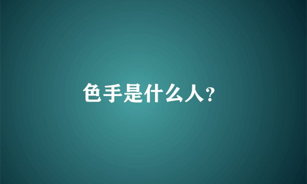色手是什么人?