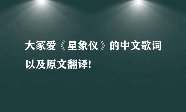 大冢爱《星象仪》的中文歌词以及原文翻译!