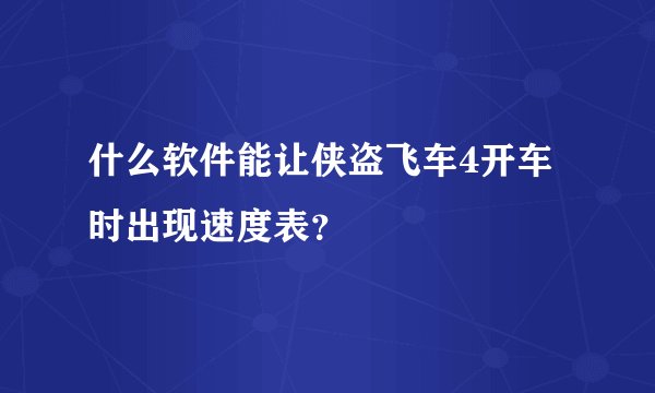 什么软件能让侠盗飞车4开车时出现速度表?