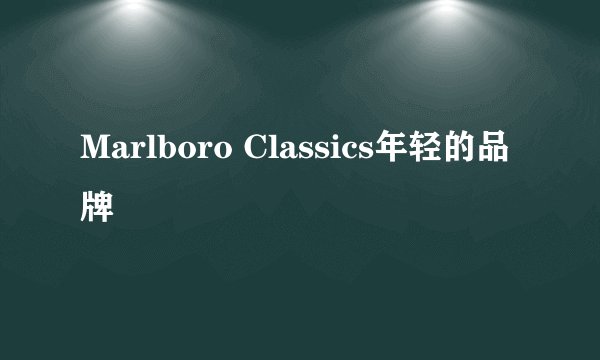 Marlboro Classics年轻的品牌