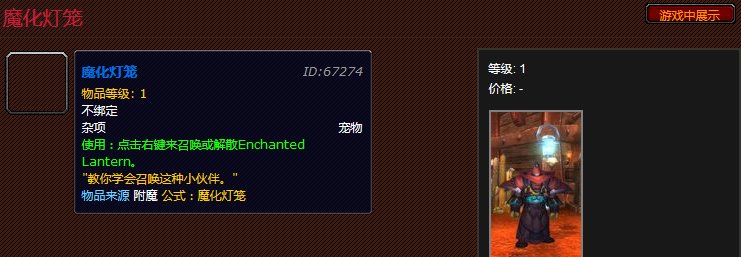 魔兽世界魔化灯笼怎么弄？