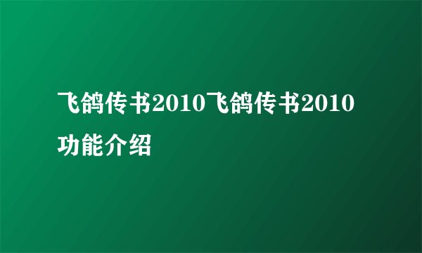 飞鸽传书2010飞鸽传书2010功能介绍