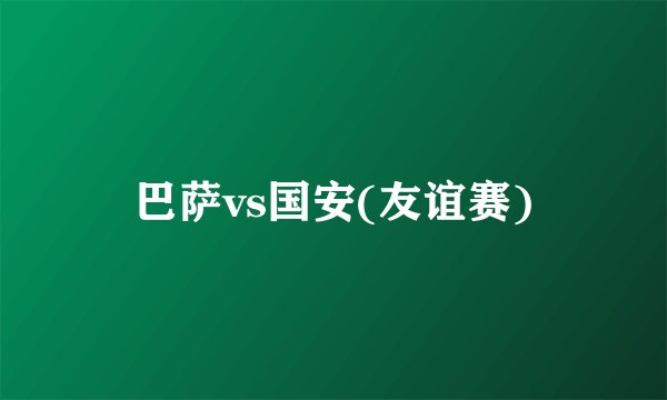 巴萨vs国安(友谊赛)
