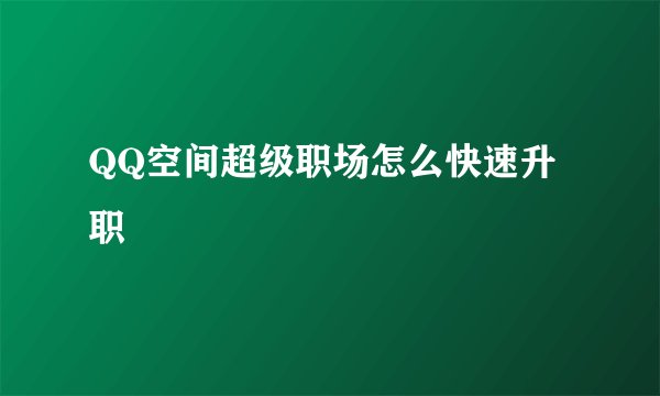 QQ空间超级职场怎么快速升职