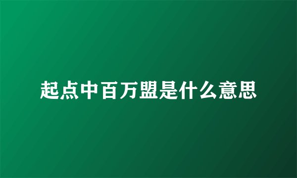起点中百万盟是什么意思