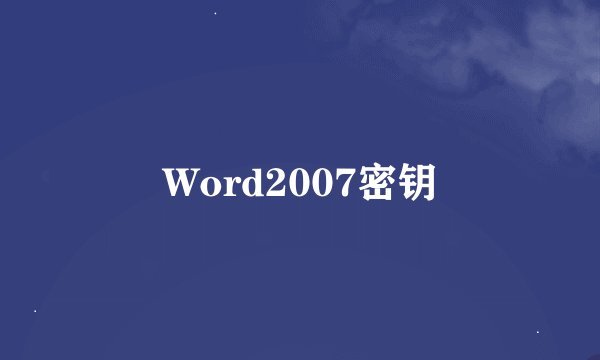 Word2007密钥