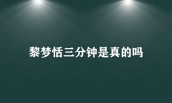 黎梦恬三分钟是真的吗