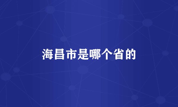 海昌市是哪个省的