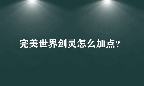 完美世界剑灵怎么加点？