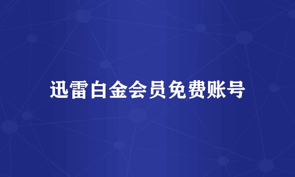 迅雷白金会员免费账号