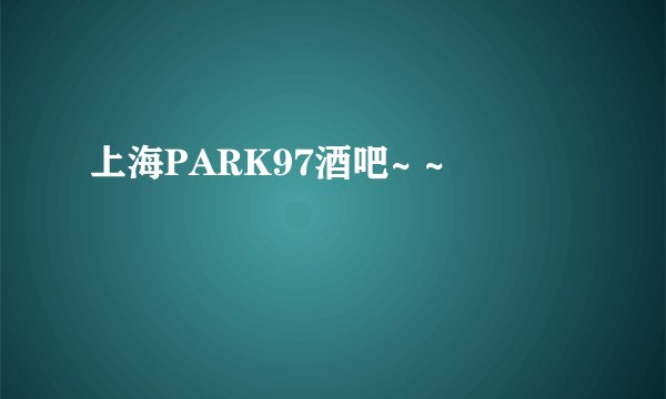上海PARK97酒吧~ ~
