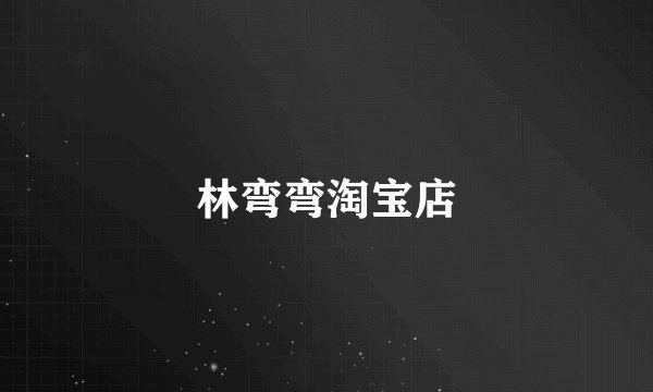 林弯弯淘宝店