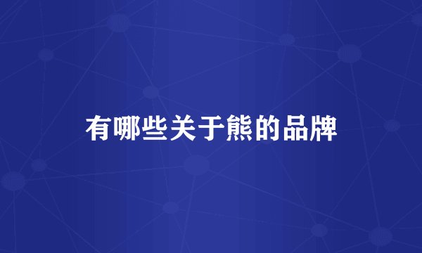 有哪些关于熊的品牌