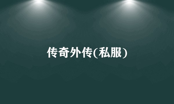 传奇外传(私服)