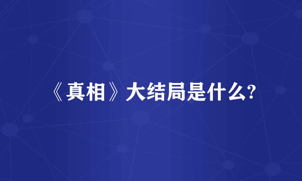 《真相》大结局是什么?