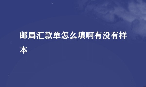 邮局汇款单怎么填啊有没有样本