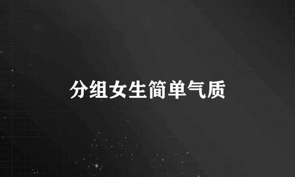 分组女生简单气质