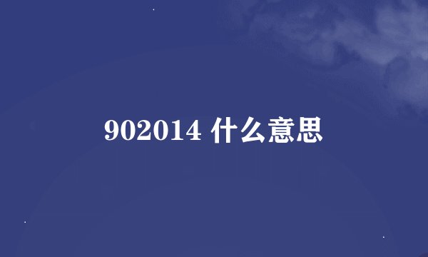 902014 什么意思