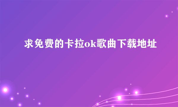 求免费的卡拉ok歌曲下载地址