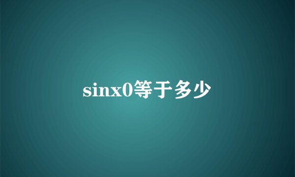 sinx0等于多少