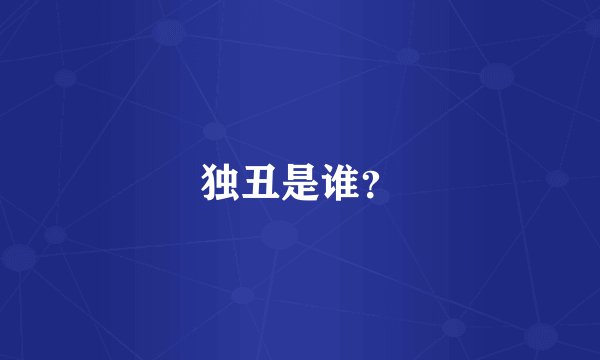 独丑是谁？