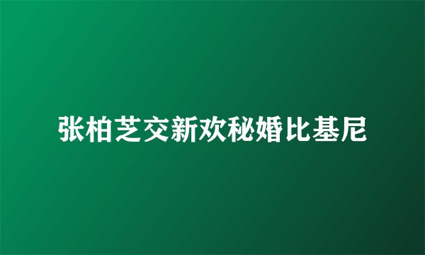 张柏芝交新欢秘婚比基尼