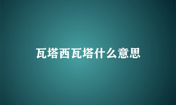 瓦塔西瓦塔什么意思