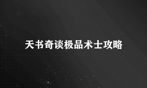天书奇谈极品术士攻略
