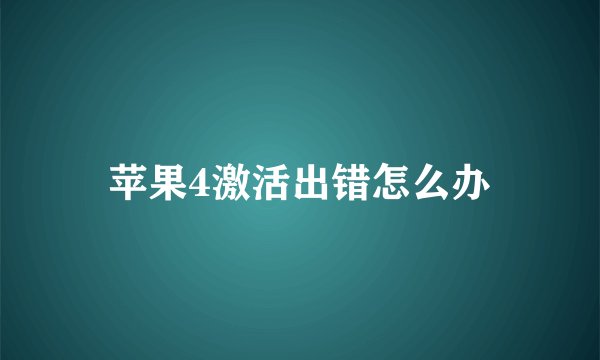 苹果4激活出错怎么办