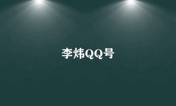 李炜QQ号