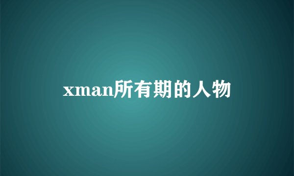 xman所有期的人物