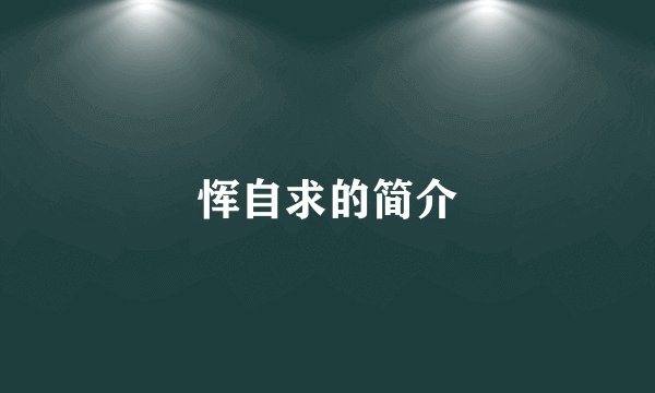 恽自求的简介